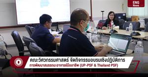 คณะวิศวกรรมศาสตร์ กิจกรรมอบรมเชิงปฏิบัติการ การพัฒนาสมรรถนะอาจารย์มืออาชีพ (UP-PSF & Thailand PSF) > </a><div style=